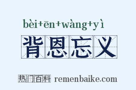 背恩忘义是什么意思的图片